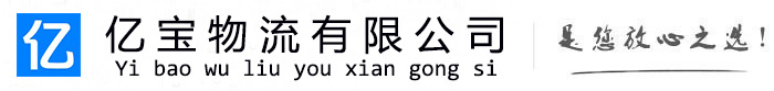 澄城亿宝物流运输公司
